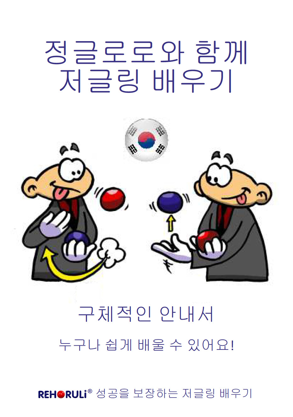 정글로로와 함께 저글링 배우기 (eBook/PDF) - KOREAN Juggling-Instruction