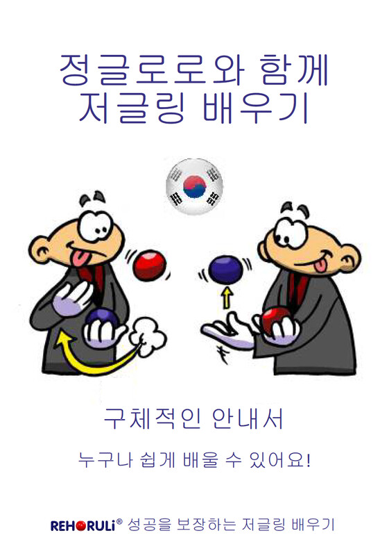 정글로로와 함께  저글링 배우기  (eBook/PDF) - KOREAN Juggling-Instruction