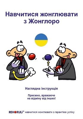 Jonglieren lernen mit Jongloro (eBook / ukrainisch) - Навчитися жонглювати з Жонглоро (електронна книга)