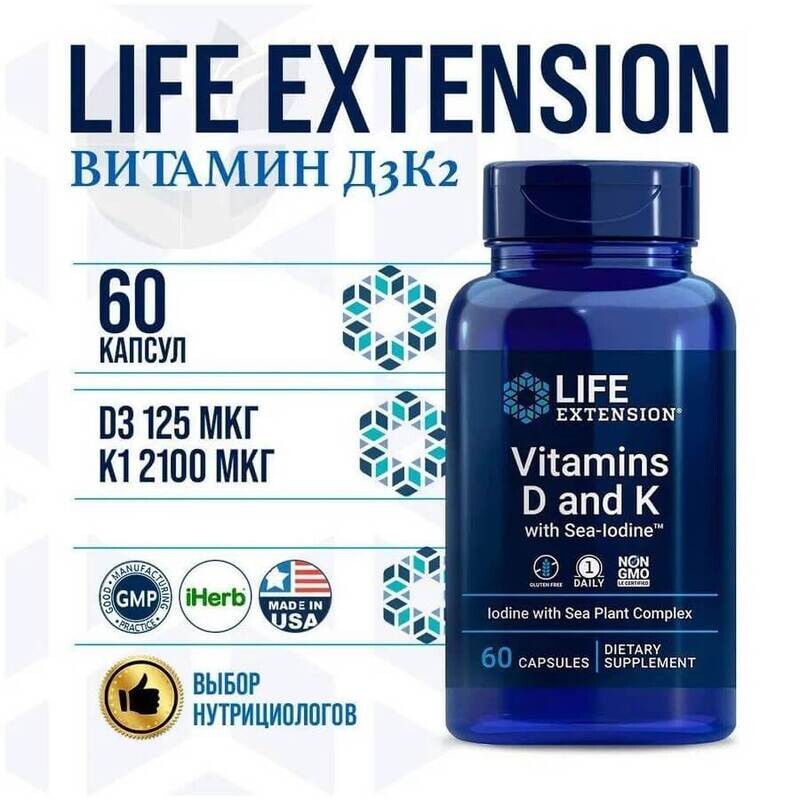 Life Extension Витамин D и К с йодом (йод с комплексом морских растений)