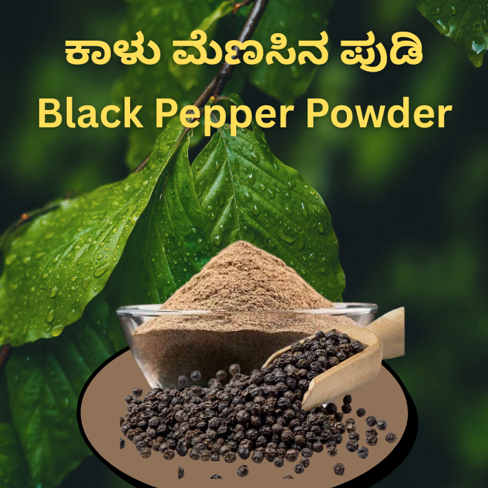Black Pepper Powder (ಕಾಳು ಮೆಣಸಿನ ಪುಡಿ)