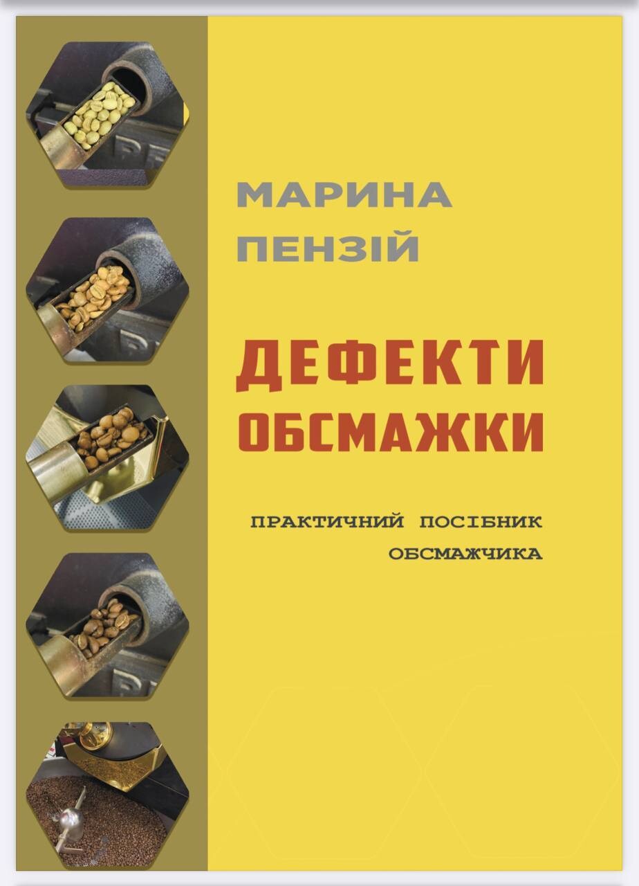 Дефекти обсмажки. Посібник обсмажчика