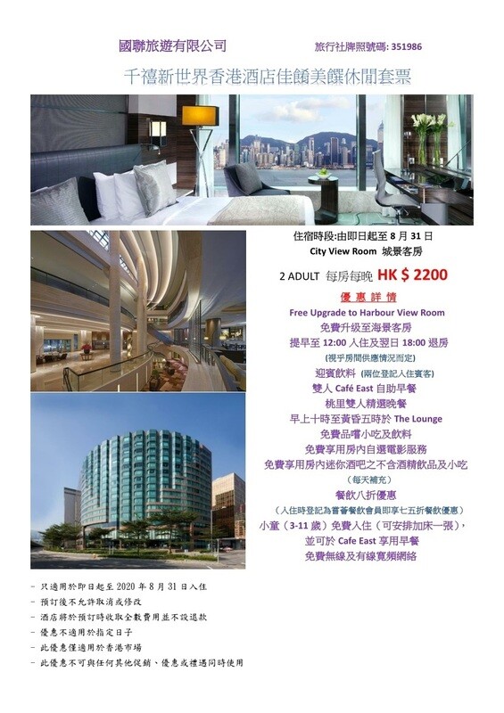 千禧新世界香港酒店 - 優惠套票