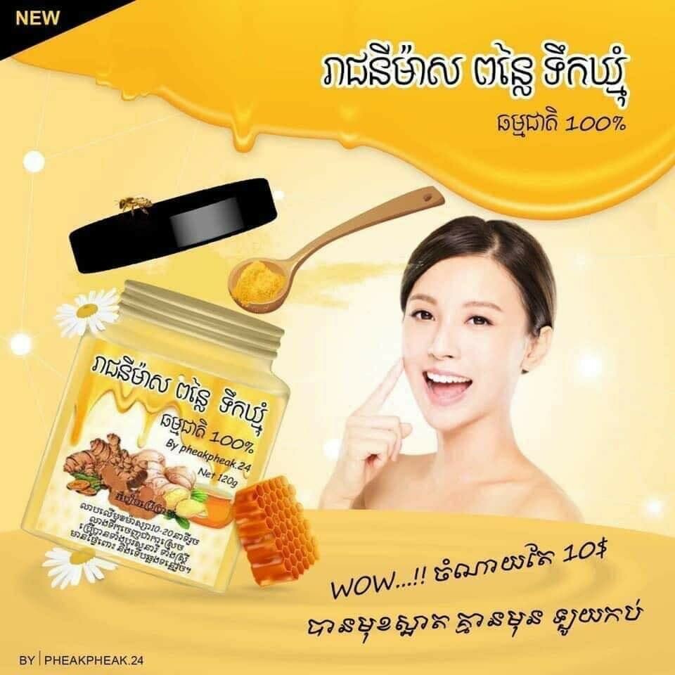 រានីម៉ាស ពន្លៃ ទឹកឃ្មុំ