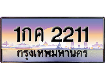 15. ทะเบียนรถเลข 2211 เลขประมูล ทะเบียนสวยจากกรมขนส่ง ทะเบียน 1กค 2211