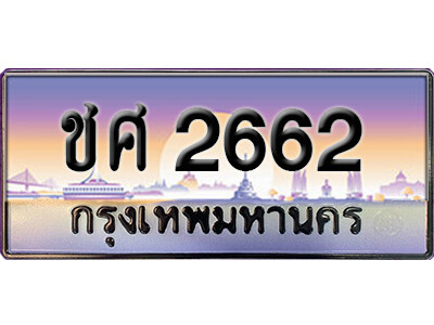 15. ทะเบียนรถเลข 2662 เลขประมูล ทะเบียนสวยจากกรมขนส่ง ทะเบียน ชศ 2662