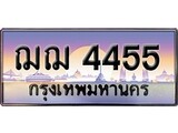 14.ทะเบียนรถเลข 4455 เลขประมูล ทะเบียนสวย- ทะเบียน ฌฌ 4455