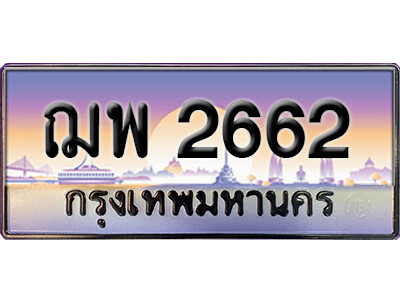 5. ทะเบียนซีรี่ย์  2662 ทะเบียนสวยจากกรมขนส่ง ฌพ 2662