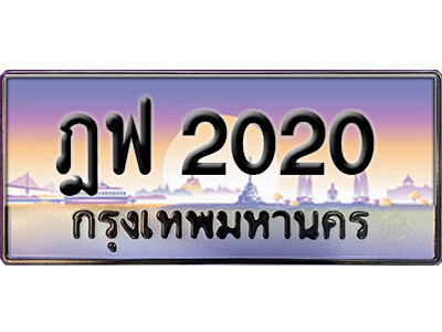 5. ทะเบียนรถเลข 2020 เลขประมูล ทะเบียนสวยจากกรมขนส่ง ทะเบียน ฎฟ 2020