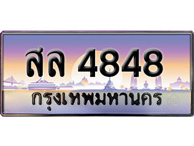 15. ทะเบียนรถเลข 4848 เลขประมูล ทะเบียนสวย  สล 4848