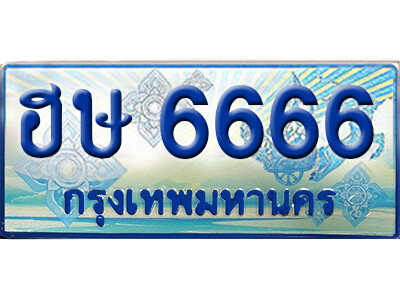 15. ทะเบียนรถตู้ 6666 - ฮษ 6666 เสริมบารมี