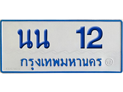 11. ทะเบียนซีรี่ย์ 12 ทะเบียนรถตู้ให้โชค-นน 12
