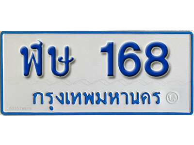 1.ผลรวมดี 24 ทะเบียน 168 ทะเบียนรถตู้ 168 - ฬษ 168 ทะเบียนรถตู้ป้ายฟ้าเลขมงคล