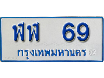 1.ทะเบียน 69 ทะเบียนรถตู้ 69 - ฬฬ 69 ทะเบียนรถตู้ป้ายฟ้าเลขมงคล