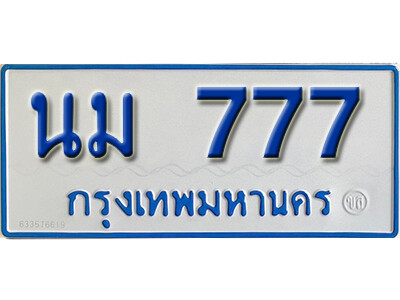 11. ทะเบียนซีรี่ย์ 777 ทะเบียนรถตู้ให้โชค-นม 777