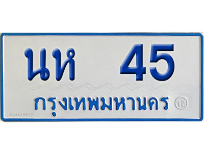 11. ทะเบียนรถตู้ 45 ผลรวมดี 19 ทะเบียนรถตู้ให้โชค-นห 45
