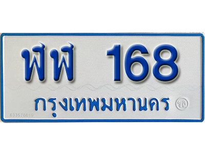 1.ทะเบียน 168 ทะเบียนรถตู้ 168 - ฬฬ 168 ทะเบียนรถตู้ป้ายฟ้าเลขมงคล