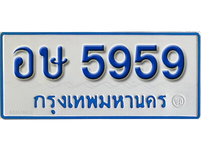 11. ทะเบียนซีรี่ย์ 5959 ทะเบียนรถตู้ให้โชค-อษ 5959