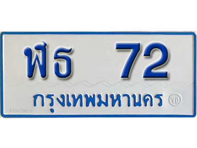 5. ทะเบียน 72 ทะเบียนรถตู้ 72 - ฬธ 72 ทะเบียนรถตู้ป้ายฟ้าเลขมงคล