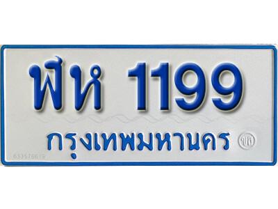 11. ทะเบียนซีรี่ย์ 1199 ทะเบียนรถตู้ให้โชค-ฬห 1199