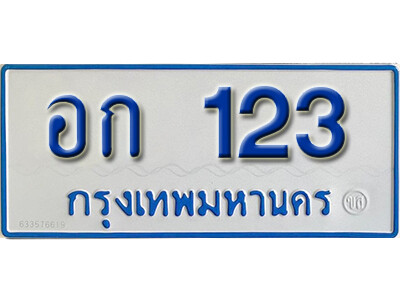 1.ทะเบียน 123 ทะเบียนรถตู้ 123 - อก 123 ทะเบียนรถตู้ป้ายฟ้าเลขมงคล