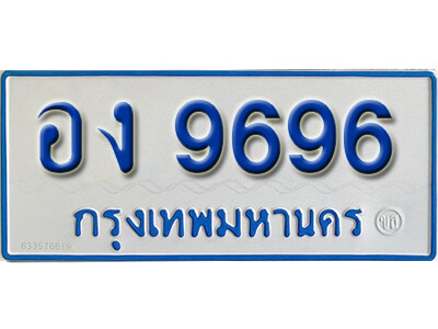 11. ทะเบียนซีรี่ย์ 9696 ทะเบียนรถตู้ให้โชค-อง 9696