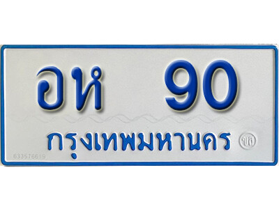 11. ทะเบียนซีรี่ย์ 90 ทะเบียนรถตู้ให้โชค-อห 90
