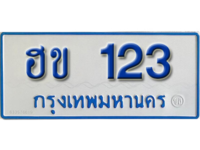 11. ทะเบียนซีรี่ย์ 123 ทะเบียนรถตู้ให้โชค-ฮข 123