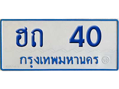 11. ทะเบียนซีรี่ย์ 40 ทะเบียนรถตู้ให้โชค-ฮถ 40
