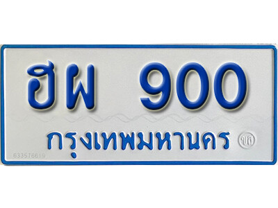 11. ทะเบียนซีรี่ย์ 900 ทะเบียนรถตู้ให้โชค-ฮผ 900