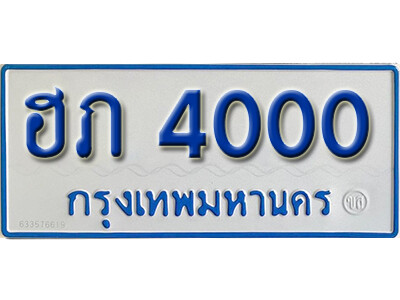 11. ทะเบียนซีรี่ย์ 4000 ทะเบียนรถตู้ให้โชค-ฮภ 4000
