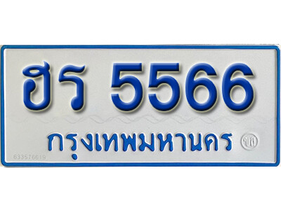 11. ทะเบียนซีรี่ย์ 5566 ทะเบียนรถตู้ให้โชค-ฮร 5566