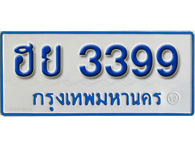 11. ทะเบียนซีรี่ย์ 3399 ทะเบียนรถตู้ให้โชค-ฮย 3399