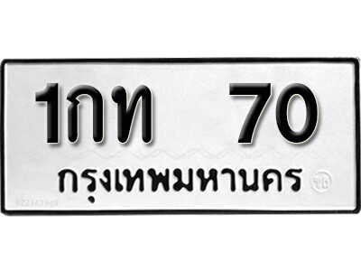 5. ทะเบียนซีรี่ย์ 70 ทะเบียนรถนำโชค  1กท 70