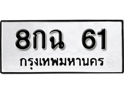 5. ทะเบียนซีรี่ย์ 61 ทะเบียนรถนำโชค 8กฉ 61