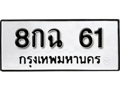 5. ทะเบียนซีรี่ย์ 61 ทะเบียนรถนำโชค  8กฉ 61