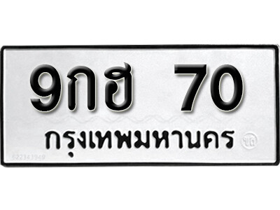 5. ทะเบียนซีรี่ย์ 70 ทะเบียนรถนำโชค  9กฮ 70
