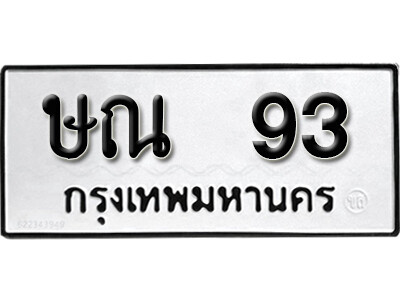 1.ทะเบียน 93 ทะเบียนรถเลขมงคล - ษณ 93 ทะเบียนมงคลจากกรมขนส่ง