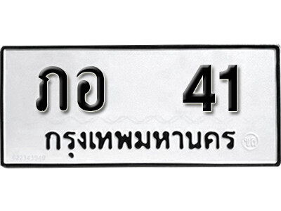 1.ทะเบียน 41 ทะเบียนรถเลขมงคล - ภอ 41 ทะเบียนมงคล