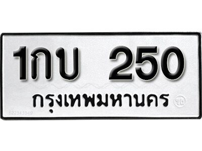 11. เลขทะเบียน 250 ทะเบียนรถเลขมงคล - 1กบ 250 ทะเบียนมงคลจากกรมขนส่ง
