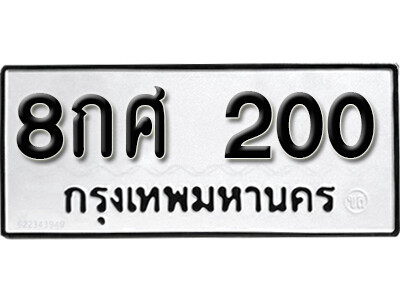 5. เลขทะเบียน 200 ทะเบียนรถเลขมงคล - 8กศ 200 ทะเบียนมงคลจากกรมขนส่ง