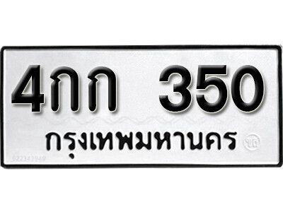 7. เลขทะเบียน 350 ทะเบียนรถ ผลรวมดี 14 เลขมงคล - 4กก 350