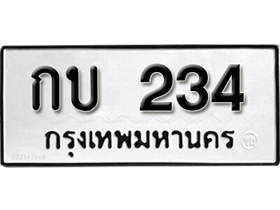 5. ทะเบียนซีรี่ย์  234  ทะเบียนรถให้โชค  กบ 234