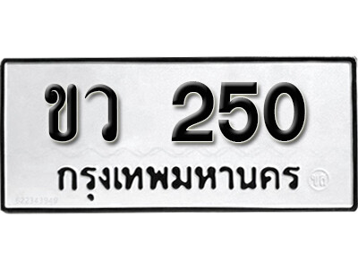 11. เลขทะเบียน 250 ทะเบียนรถเลขมงคล - ขว 250 ทะเบียนมงคลจากกรมขนส่ง