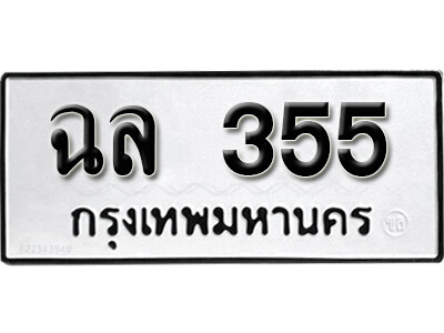 11. ทะเบียนซีรี่ย์  355  ทะเบียนรถให้โชค  ฉล 355 ผลรวมดี 24