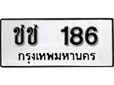 7. เลขทะเบียน 186 ทะเบียนรถเลขมงคล - ชช 186 ทะเบียนมงคลจากกรมขนส่ง