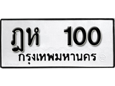 5.ทะเบียน 100 ทะเบียนรถเลขมงคล - ฎห 100 จากกรมขนส่ง