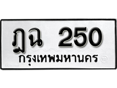 1.ทะเบียน 250 ทะเบียนรถเลขมงคล - ฎฉ 250 ทะเบียนมงคลจากกรมขนส่ง