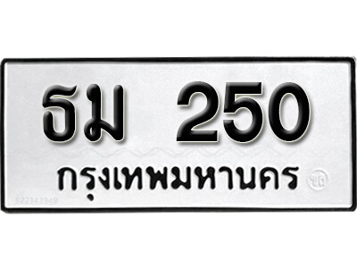11. เลขทะเบียน 250 ทะเบียนรถเลขมงคล - ธม 250 ทะเบียนมงคลจากกรมขนส่ง