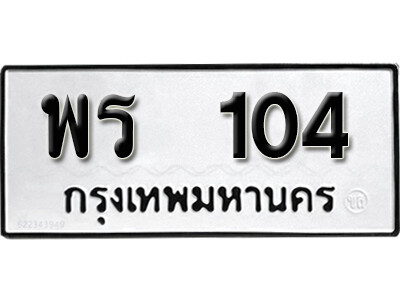 14. เลขทะเบียน 104 ทะเบียนรถเลขมงคล - พร 104 ทะเบียนมงคลจากกรมขนส่ง
